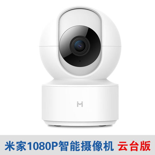 小米摄像头小白智能摄像机家用云台版1080p高清夜视无线360摄像头