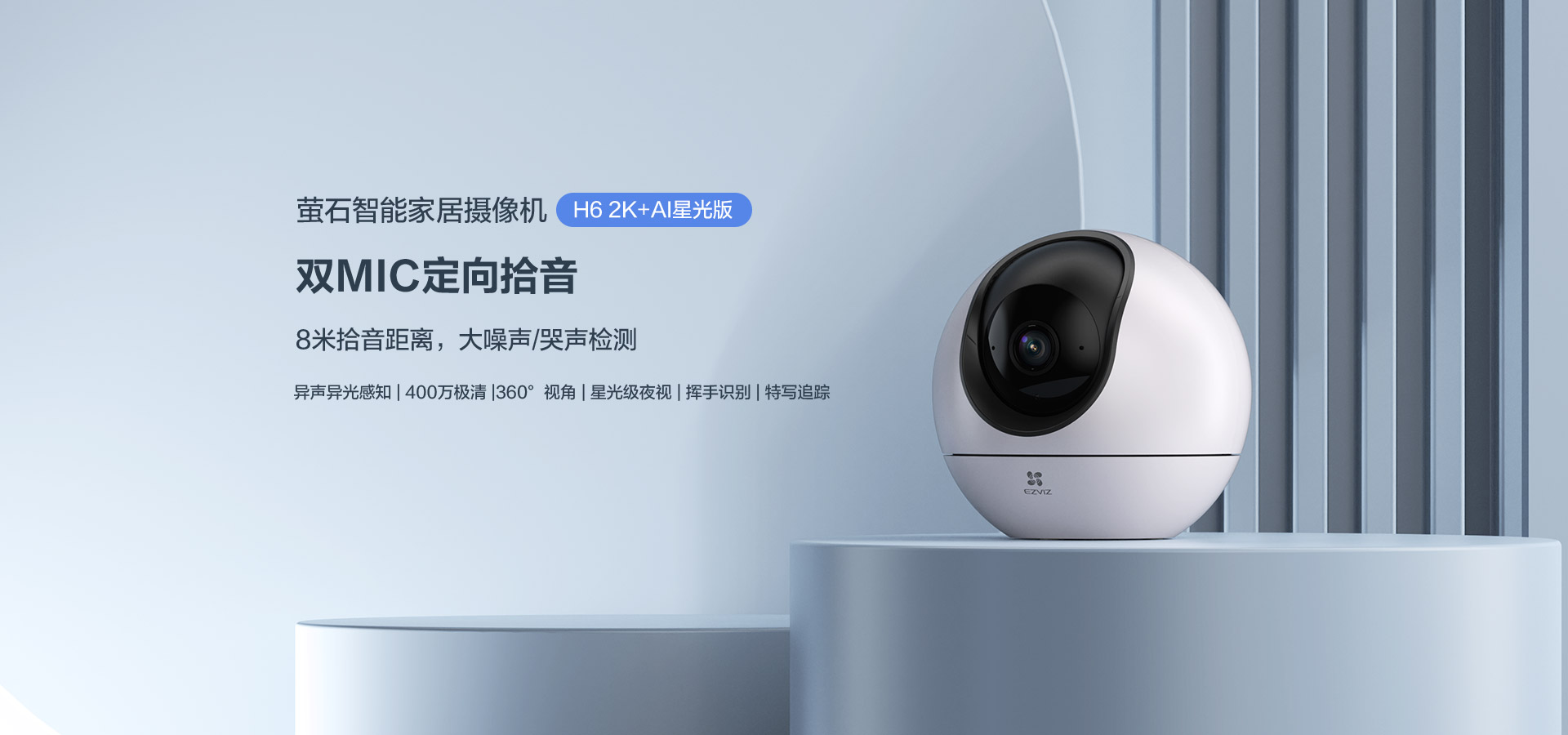 萤石智能家居摄像机 H6 2K(AI星光版)
